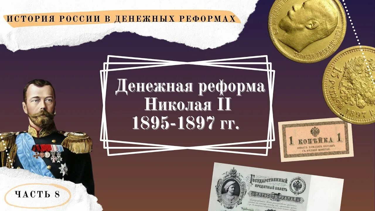 Реформы в истории Николая 2. Реформа Николая 2 1897. Денежная реформа Николая 2. Финансовая реформа Николая 2. Год реформы николая 2