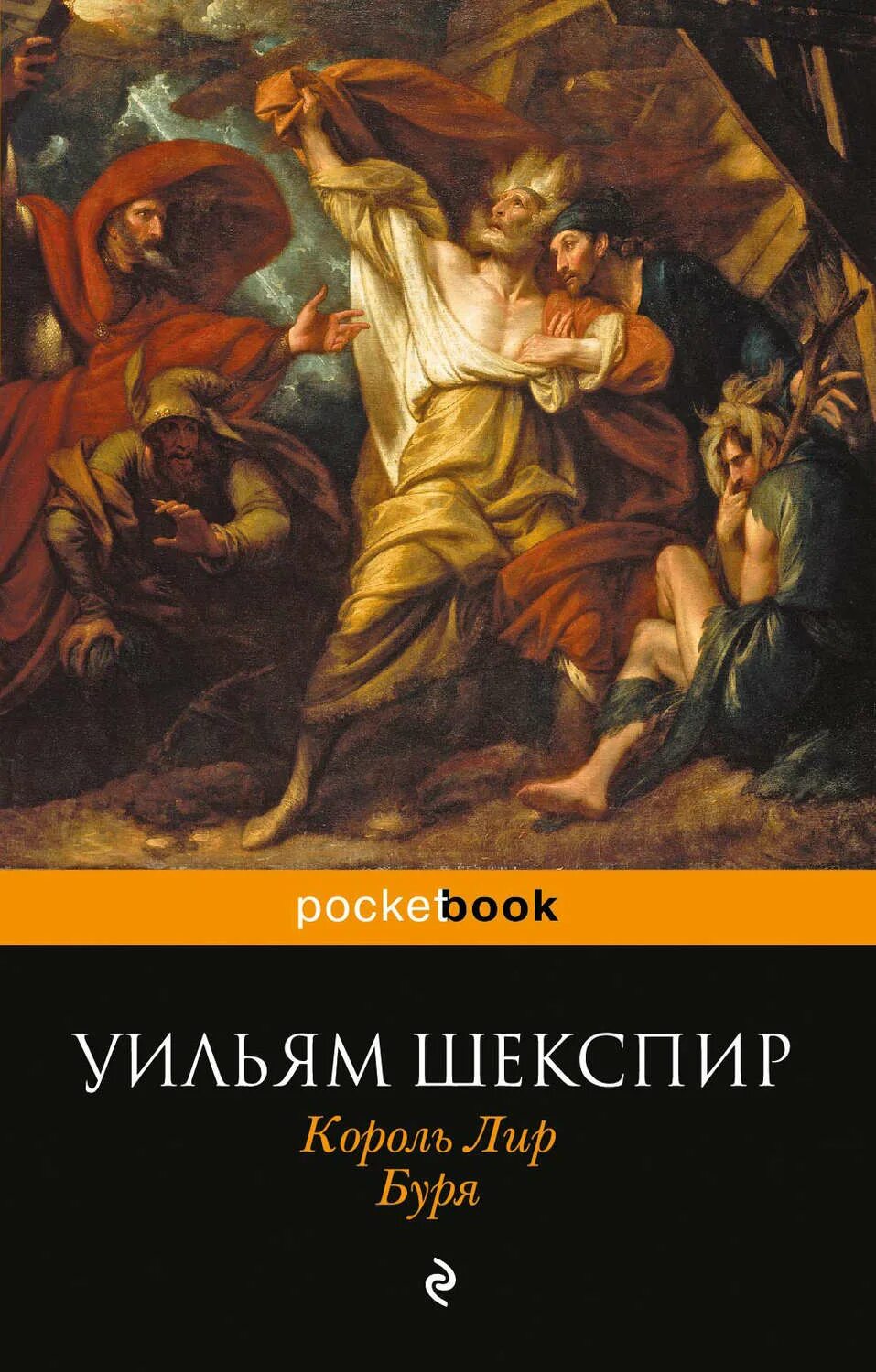 Шекспир Король лир обложка. Король лир Уильям Шекспир книга. Шекспир Король лир книжная обложка. Обложка книги Король лир Шекспир. Король книги автора