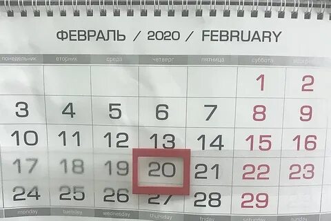 Февраль 2020