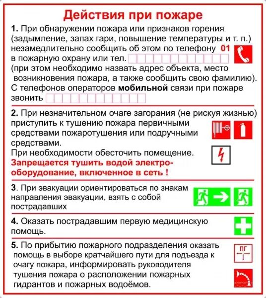 Алгоритм эвакуации при пожаре. Действия при пожаре. алгоритм действий при пожаре. алгоритм поведения при пожаре. алгоритм дей твий рри оожрое.
