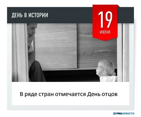 Третье воскресенье июня день. Международный день отца. Международный день коробки 19 июня. Международный день пап 19 июня. День спиртоглотов.