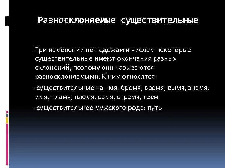 Слово время разносклоняемое. Разносклоняемые существительные. Разносклоняемые имена существительные. Разносклонения существительных. Разносклоняемые существительные бремя.