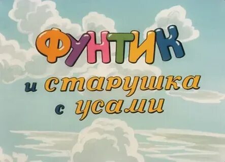 Фунтик и старушка с усами 1987