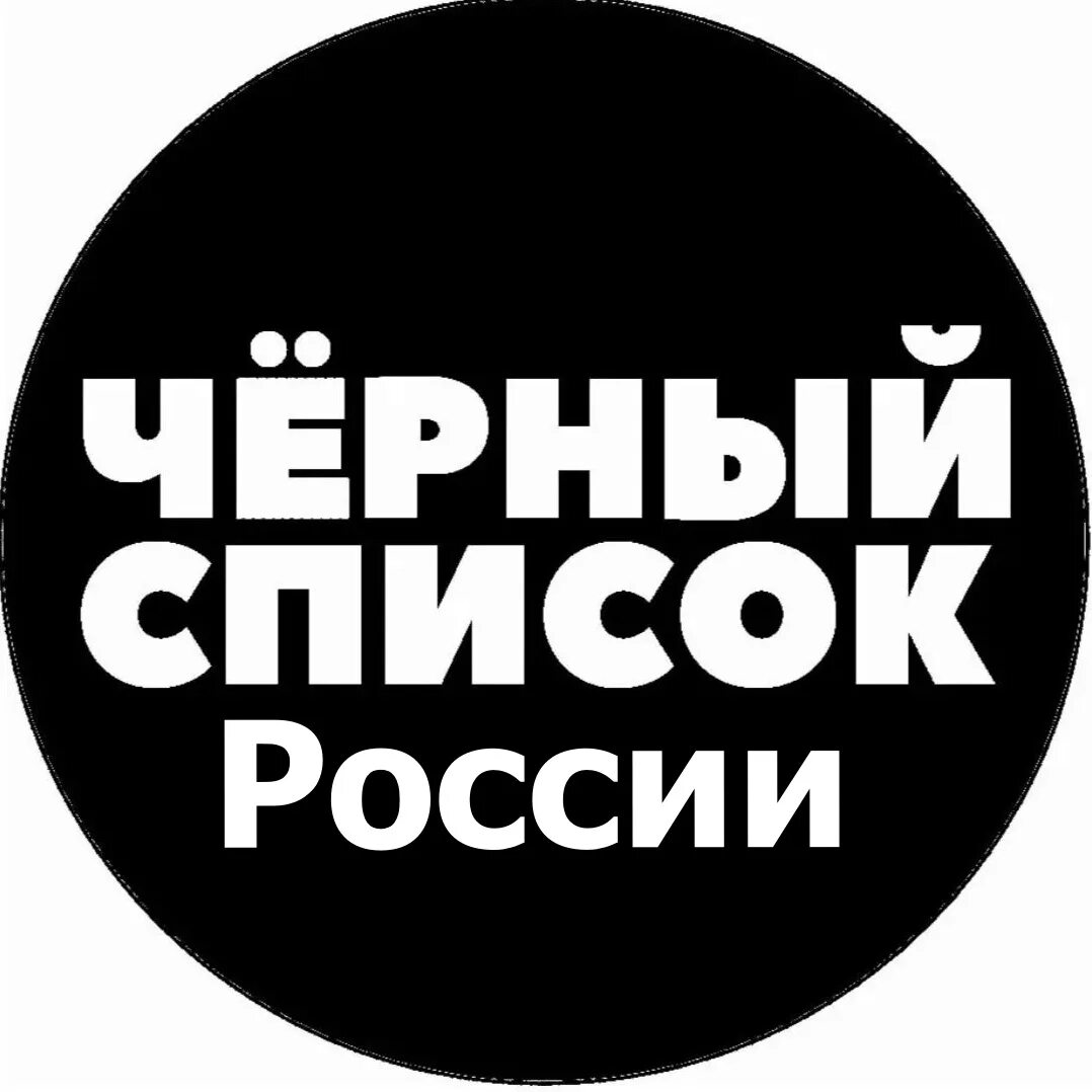 Черный список российских