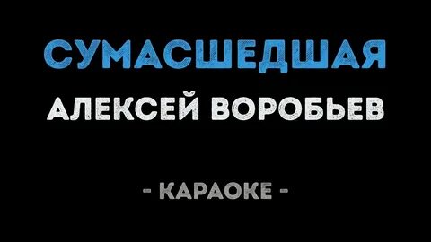 Слово чокнутая