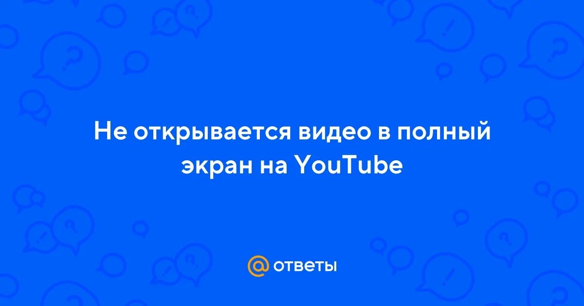Как сделать полный экран в игре. Как выйти из полноэкранного режима. Экран с премьер про. Как сделать видео на весь экран. Почему фото открывается как видео на компьютере.