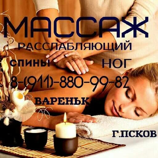 Массаж Псков для мужчин. Массаж Псков для мужчин ВК. Расслабляющий массаж Псков. Массаж Псков частные объявления на дому. Астрахань расслабляющий для мужчин