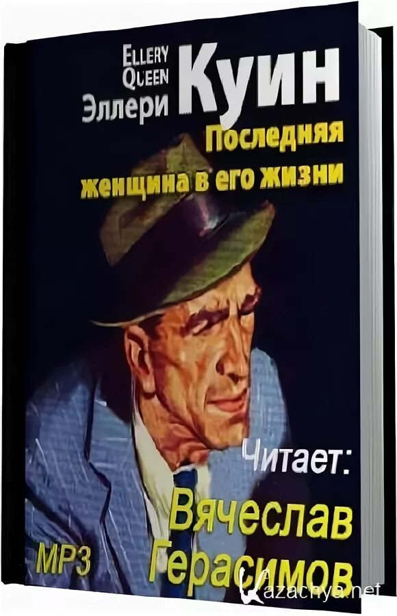 Аудиокнига жизнь елены. Эллери куин. Приключения Эллери Квина. Название книг Эллери Куина. Эллери куин квиркодинг.