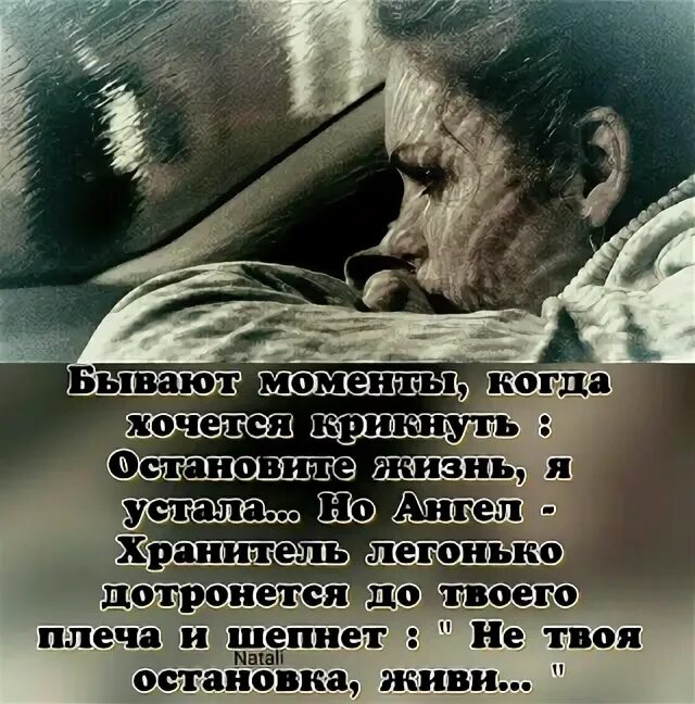 Почему жизнь останавливается. Остановилась жизнь стихи. жизнь остановилась без тебя. бывают моменты когда хочется. бывают моменты когда хочется крикнуть остановите жизнь я устала.