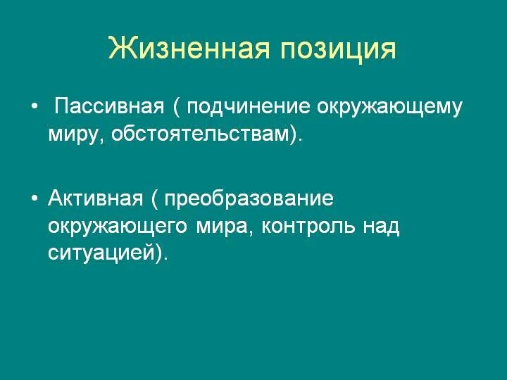 Жизненная позиция класса