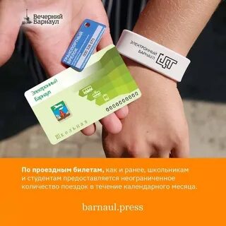 Студенческий проездной барнаул