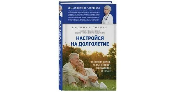 Долголетие на горьковской. Настройся на долголетие. Литература про долголетие. Долголетие литература люди.