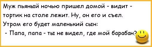 Анекдот про пьяного мужа. Отец пришел домой бухой.