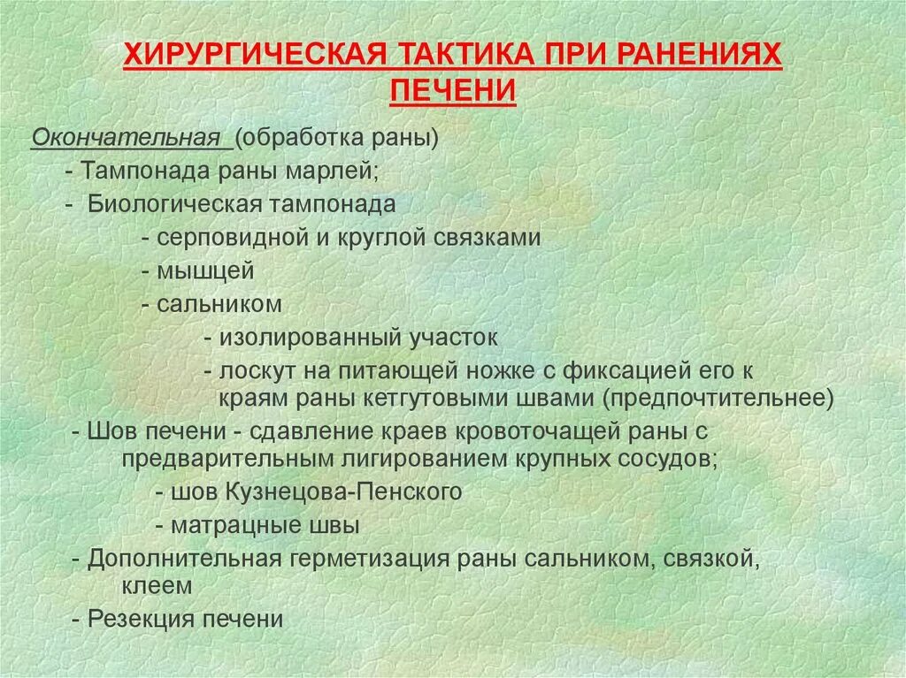 Тампонада раны при кровотечении. Биологическая тампонада при ранениях печени. Методы остановки кровотечения печени. Операции при ранении печени.