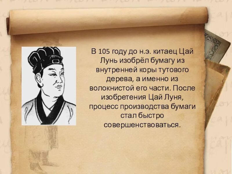 Создатель бумаги. Китаец цай лунь изобрел бумагу. изобретение бумаги цай лунь. цай лунь изобретатель бумаги. цай лунь фото.