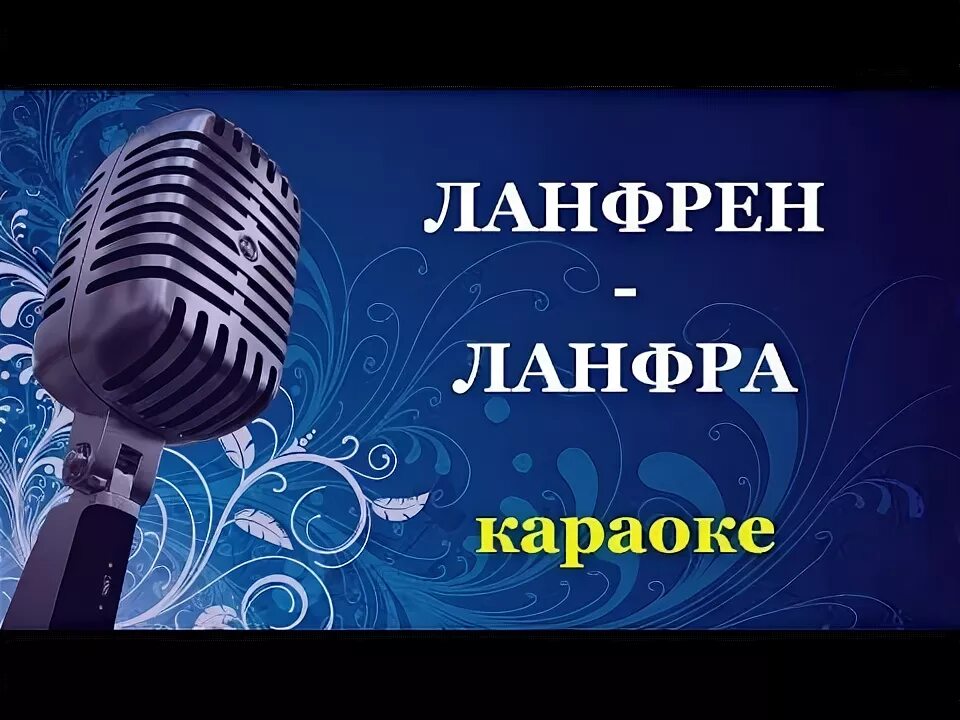 Ланфрен караоке караоке слова