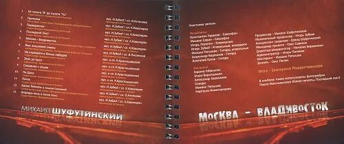 Шуфутинский Москва Владивосток 2007. Группа Москва Владивосток фото. Москва Владивосток текст.