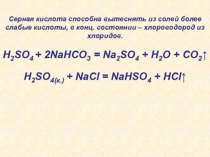 Взаимодействие концентрированной серной кислоты с солями. Серная кислота с солями слабых кислот. Химические реакции серной кислоты. Реакции солей с концентрированной серной кислотой.
