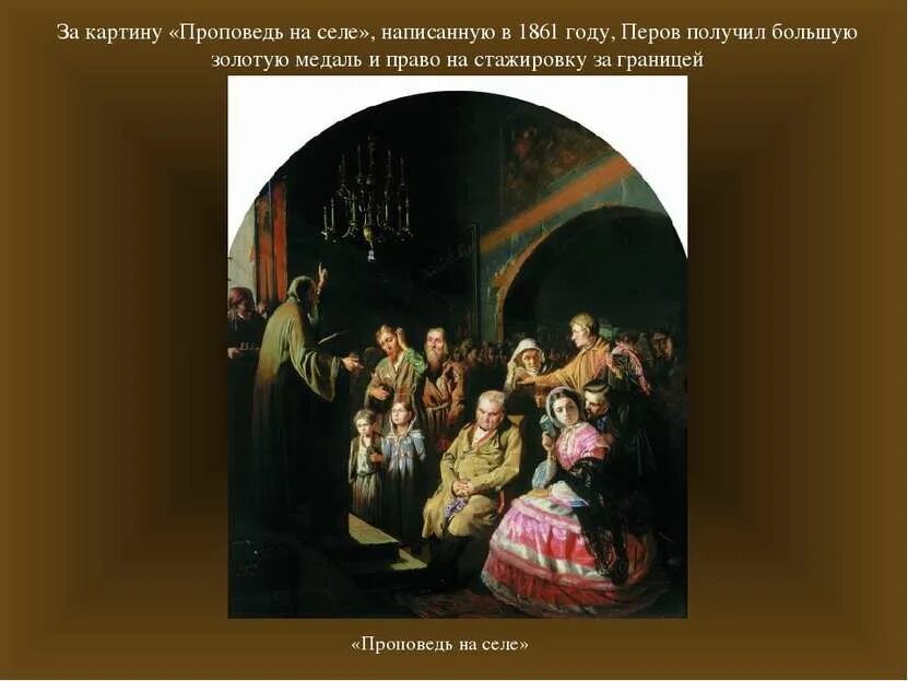 Перов в. Проповедь перов. Перов художник проповедь в селе. Перов в. Перов в.