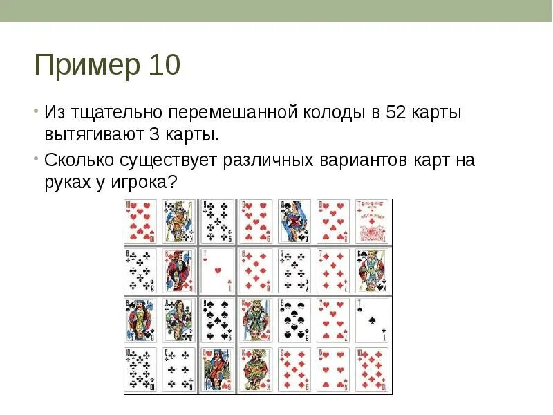 Сколько комбинаций в колоде карт. Колода 52 карты. перемешивание карт в колоде. сколько карт в колоде 52 карты. сколько пик в колоде 52 карты.