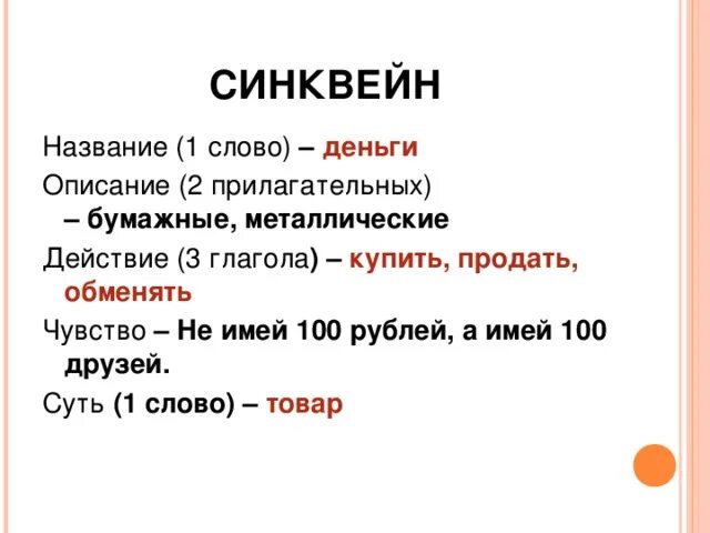 Глагол к слову богатый. Синквейн. Синквейн деньги. Синквейн по теме деньги. Синквейн к слову деньги.