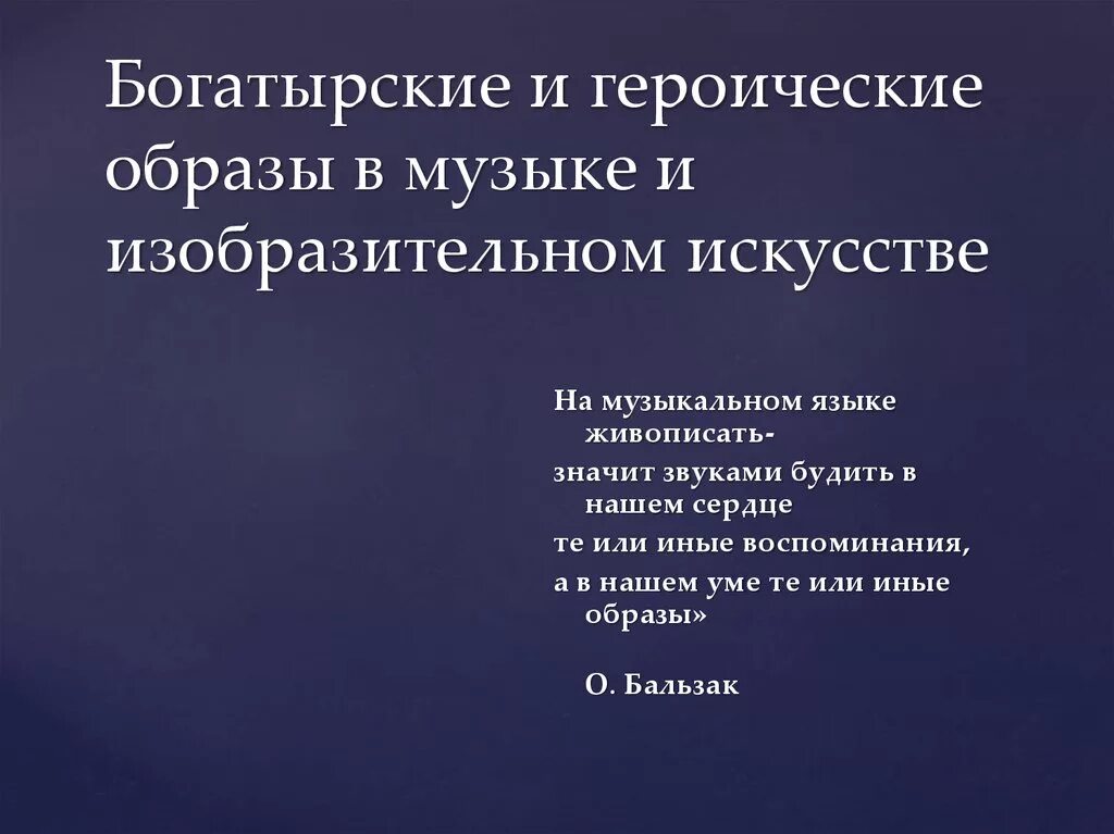 Героические образы в Музыке. Богатырские и героические образы в искусстве. Героические образы в музыкальных произведениях. Образ героизма в Музыке. Героическая тема в литературе сообщение