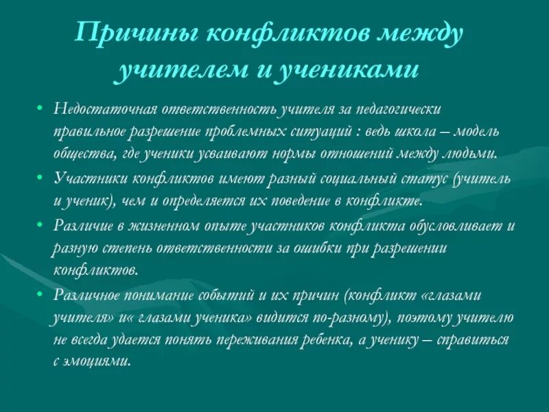 Причины конфликтов между учителем и учеником. Причины конфликтов учитель ученик. Причины конфликтных ситуаций в школе. Причины конфликтов между учителями.