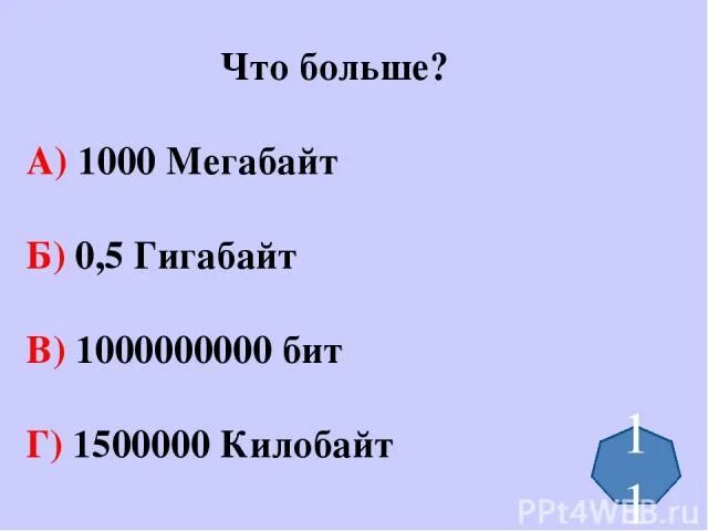 5 гб в мегабайтах. 1000 Мбайт. 1 Гигабайт 1000 мегабайт. 1000 МБ В ГБ. 1000 МБ это 1 ГБ.