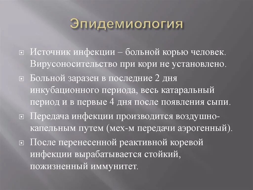 Корь пути передачи инфекции. Источник заболевания при кори. источник инфекции при кори. корь эпидемиология. источником инфекции при кори является.