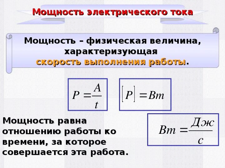 Формула работы и мощности электрического тока в физике. Формулы работы и мощности электрического тока физика. Формулы работа электрического тока.мощность электрического тока. Формулы работы и мощности электрического тока физика 8 класс. Как найти работу физика 8