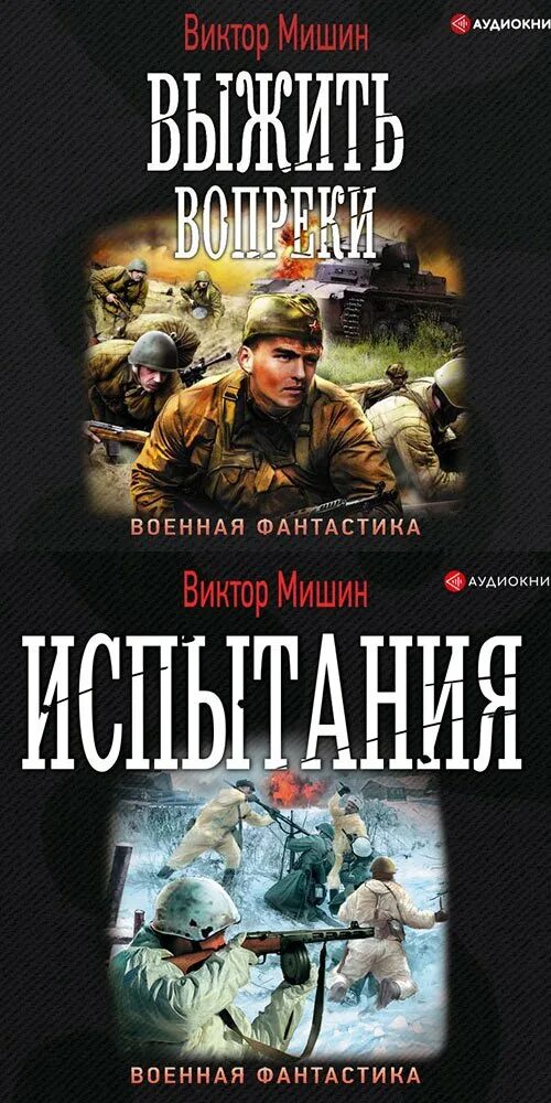 Мишин выжить вопреки слушать. Мишин выжить вопреки слушать. "выжить вопреки". Второй шанс книга. Мишин выжить вопреки слушать.