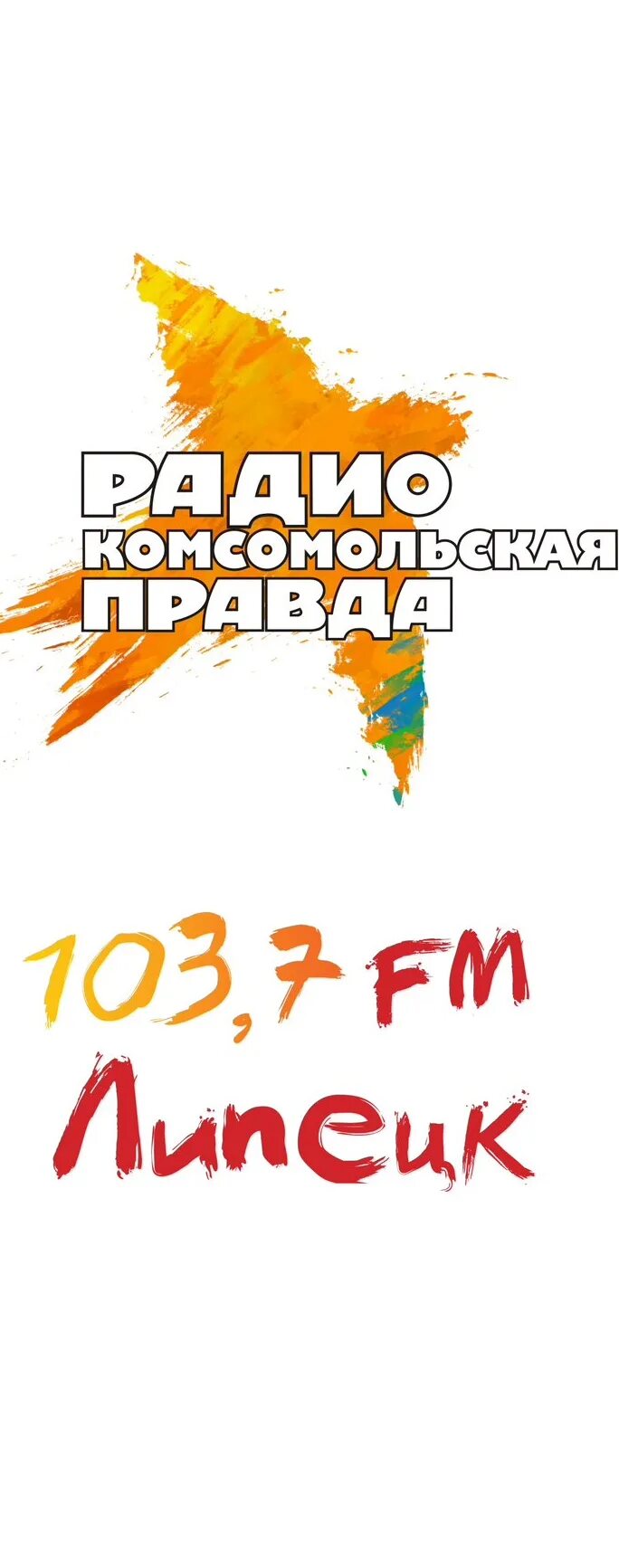 Сейчас радио комсомольская правда. Радио Комсомольская правда. Логотип радиостанции Комсомольская правда. Радио Комсомольская правда частота. Радио Комсомольская правда PNG.