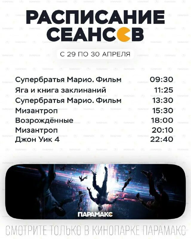 Расписание сеансов парамакс. Расписание сеансов парамакс
