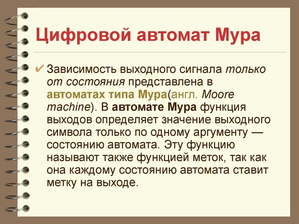 Digital определение. Цифровой автомат Мура. Цифровой автомат определение. Дискретный автомат. Цифровые автоматы с памятью определение.