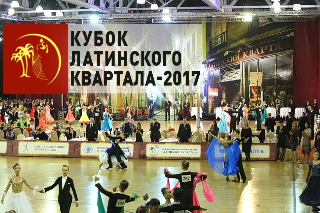 Тск латинский квартал. Школа танцев латинский квартал. Клуб латинского квартала. Латинский квартал танцевальный клуб. Клуб латинского квартала.