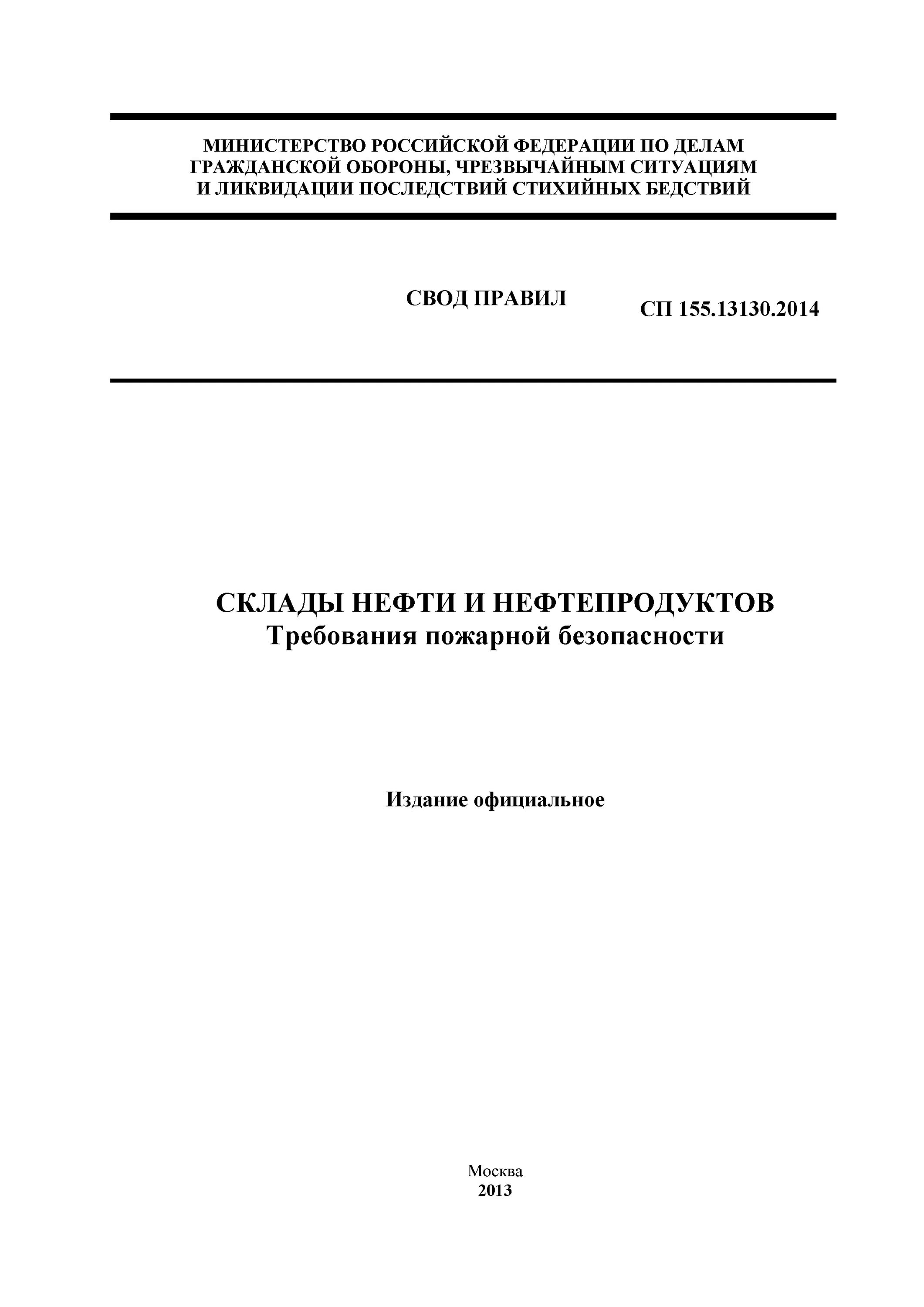 Сп 155.13130 2014 статус. Склады нефти и нефтепродуктов требования пожарной безопасности. СП 155.13130.2014 склады нефти и нефтепродуктов. Склады нефти и нефтепродуктов противопожарные нормы. Правила пожарной безопасности складов нефти и нефтепродуктов.