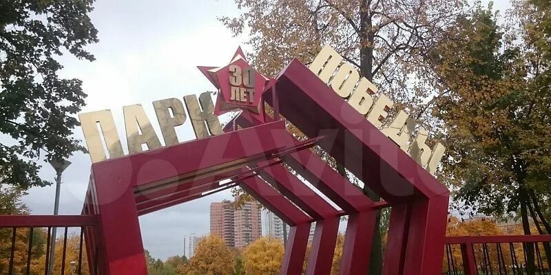 Парк 30 лет победы москва чертановская. Москва парк победы парк победы. Метро надпись парк победы. Парк 30 лет победы москва чертановская. Парк пражская метро.