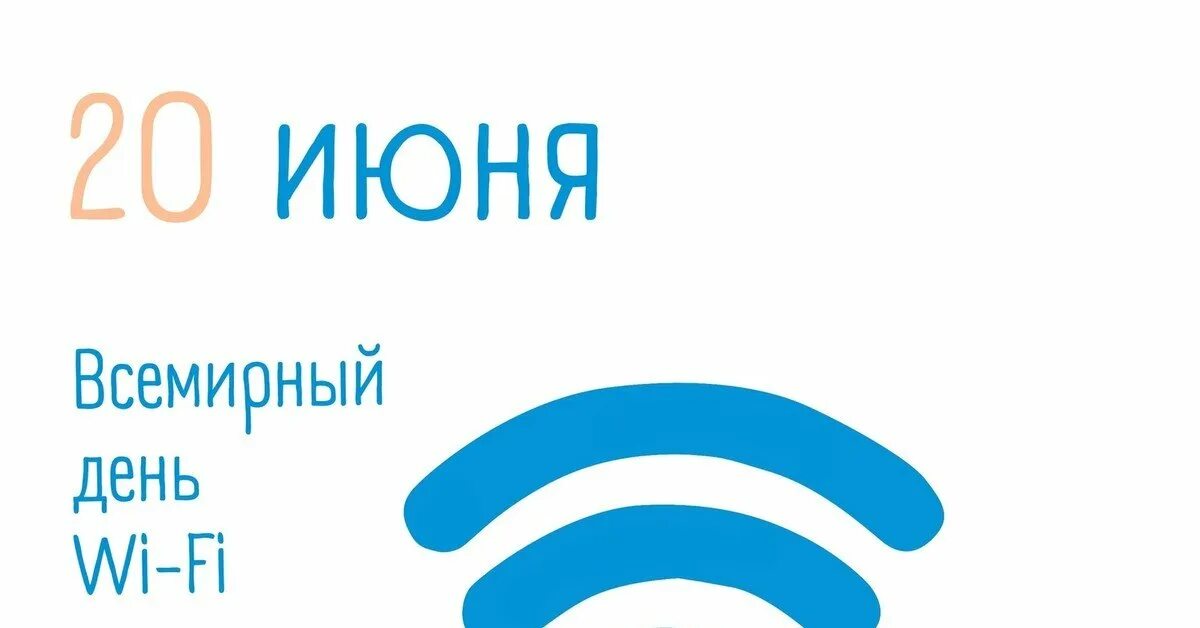 Песня я раздаю тепло как вай фай. Всемирный день wi-fi. к международному дню wi-fi.. всемирный день wi-fi 20 июня. всемирный день вай фай.