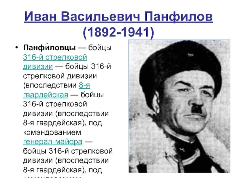 316 дивизия под командованием. Иван васильевич панфилов (1892-1941). панфилов 316 стрелковой дивизии. панфилов 316 стрелковая дивизия. иван васильевич панфилов стрелковая дивия.