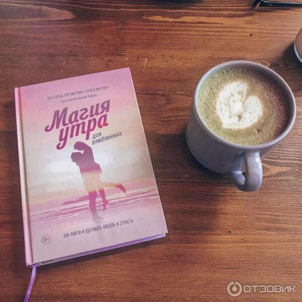 Магия утра полностью. Магия утра книга. Книга магия утра для влюбленных. Магия утро для влюблённых. Утро с книгой.
