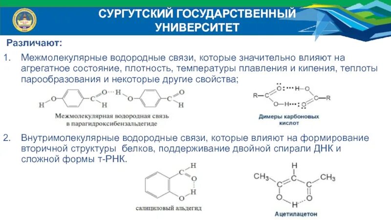 Межмолекулярные взаимодействия водородная связь. Межмолекулярные водородные связи в органических соединениях. Химические вещества с водородной связью таблица. Образование межмолекулярных водородных связей. Вещество способное образовывать межмолекулярные водородные связи.