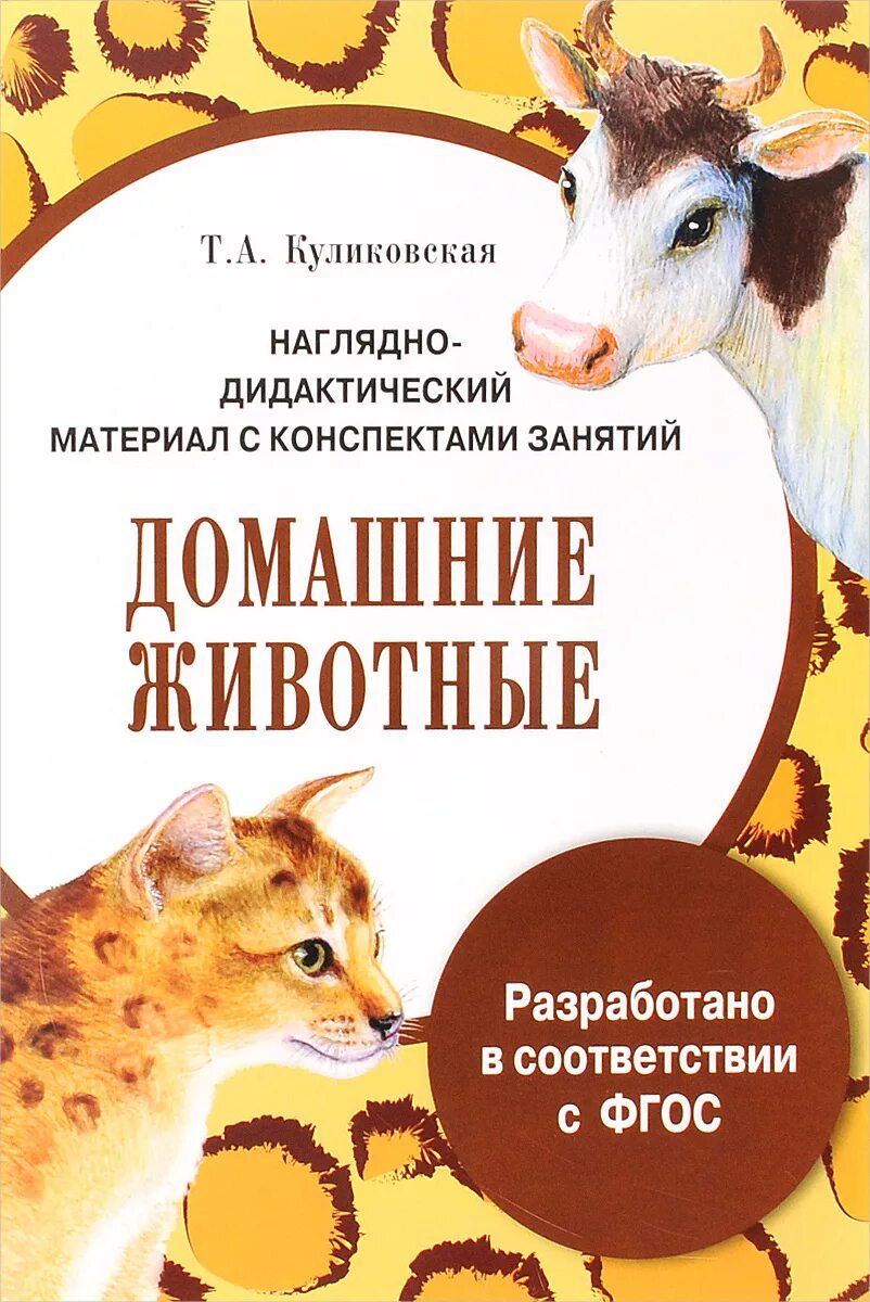 Емельянова расскажите детям о домашних животных. Домашние животные дидактический материал. Книга домашние животные. Книги о домашних животных. КНГ О домашних животных.