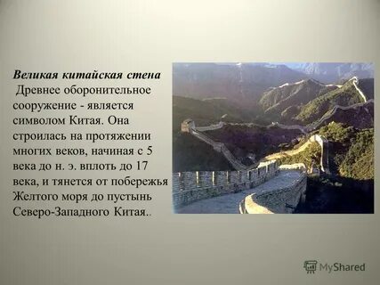 Великая китайская стена презентация 4 класс