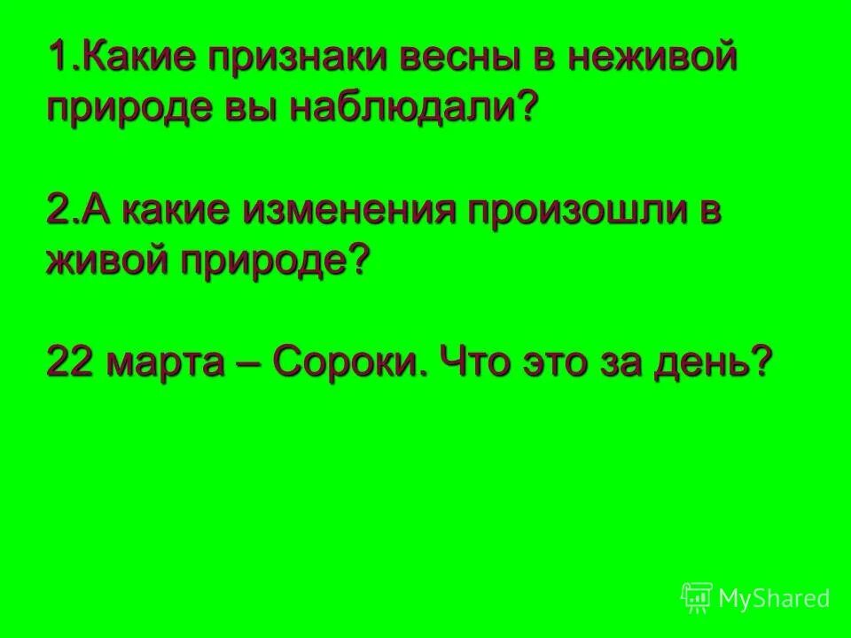 признаки весны в неживой природе. признаки весны для детей. признаки весны в неживой природе. весенние признаки неживой природы. сезонные изменения в живой и неживой природе весной.