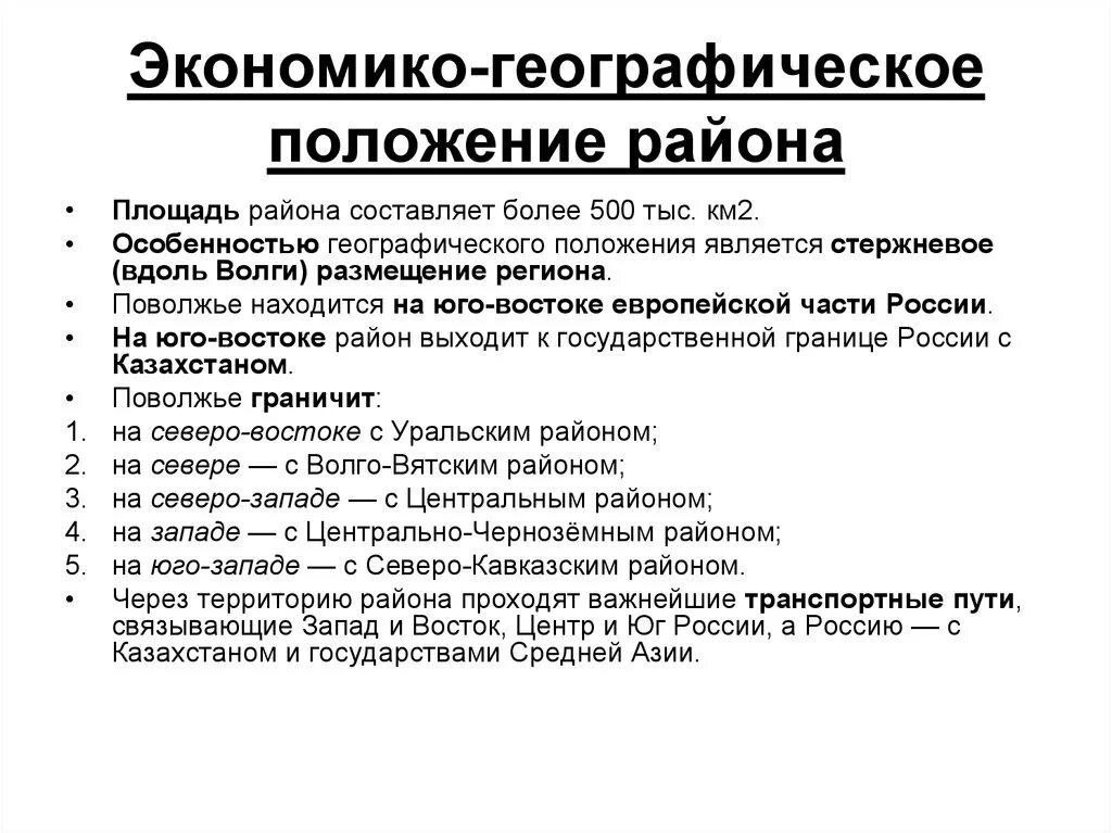 Эгп и особенности природы. Экономическое географическое положение Поволжья. Географическое положение Поволжья экономического района. Экономико географическое положение Поволжья. Географическое положение Поволжского района.