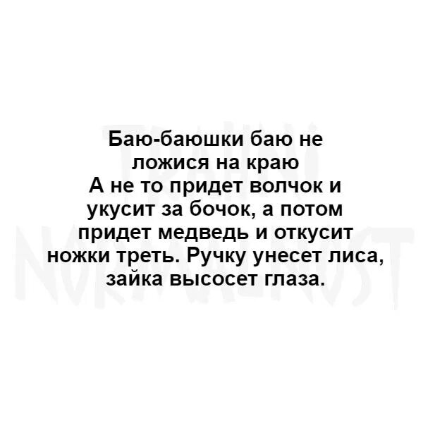 А потом придет медведь и откусит. Баю-баюшки-баю текст. Баю баюшки текст. Слова баю баюшки баю текст.