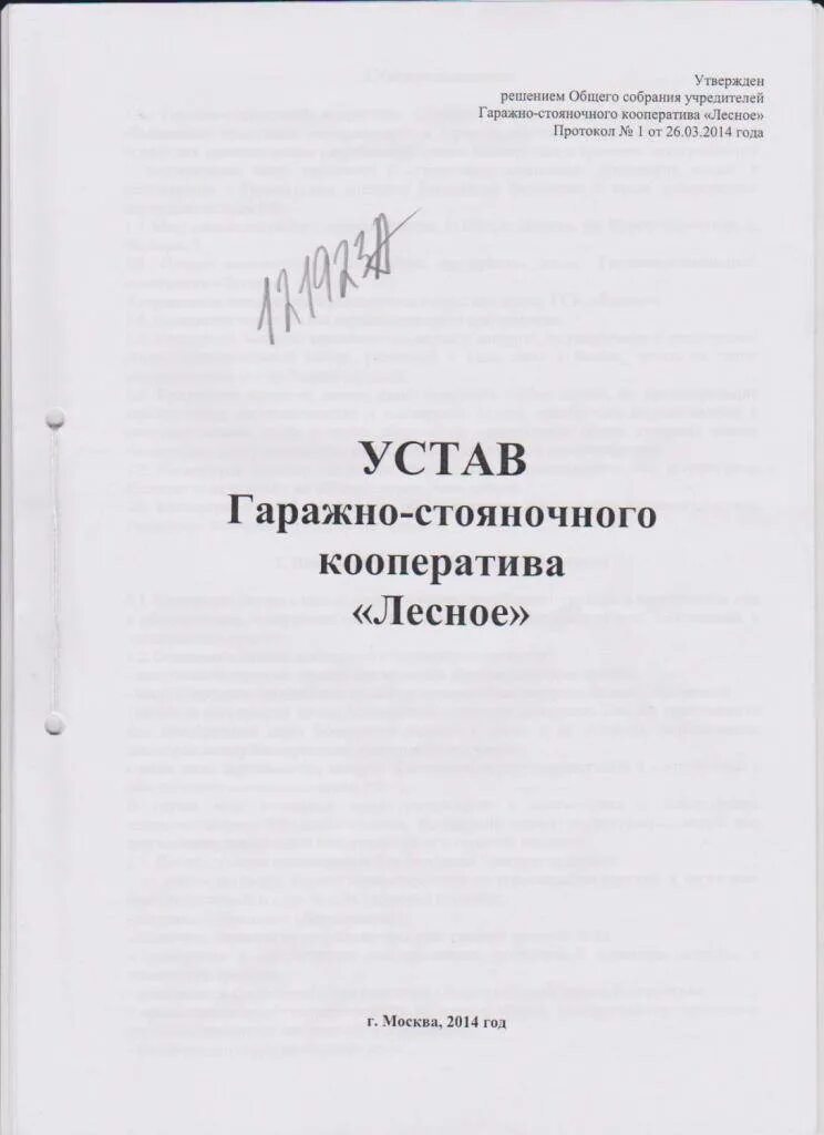 Устав гаражного кооператива для готовых гаражей. Устав гаражного эксплуатационного кооператива. Устав гаражно-строительного кооператива 2021. Устав потребительского гаражного кооператива 2020 образец. Членство в гаражном