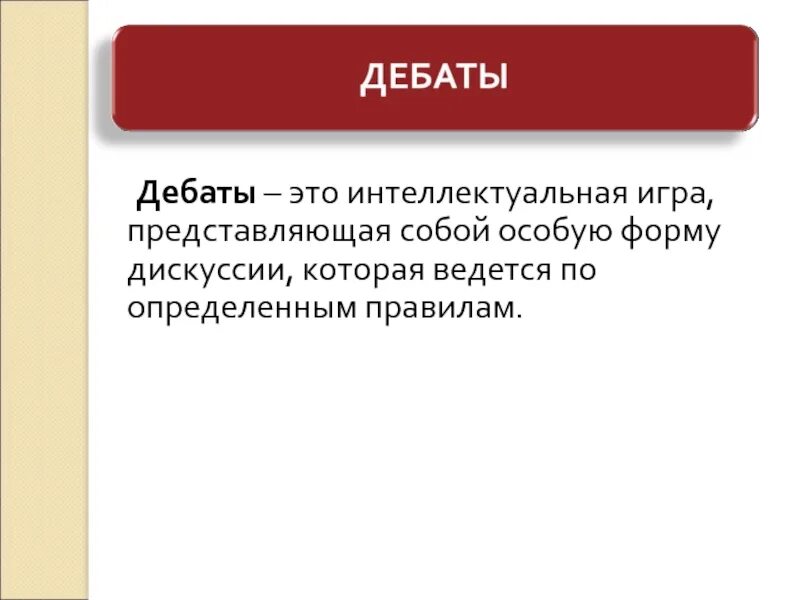 Виды дебатов. Что такое дебаты определение. Дебаты игра. Политические дебаты это кратко.