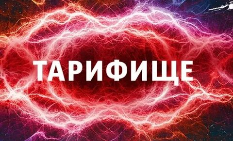 Мтс тарифище