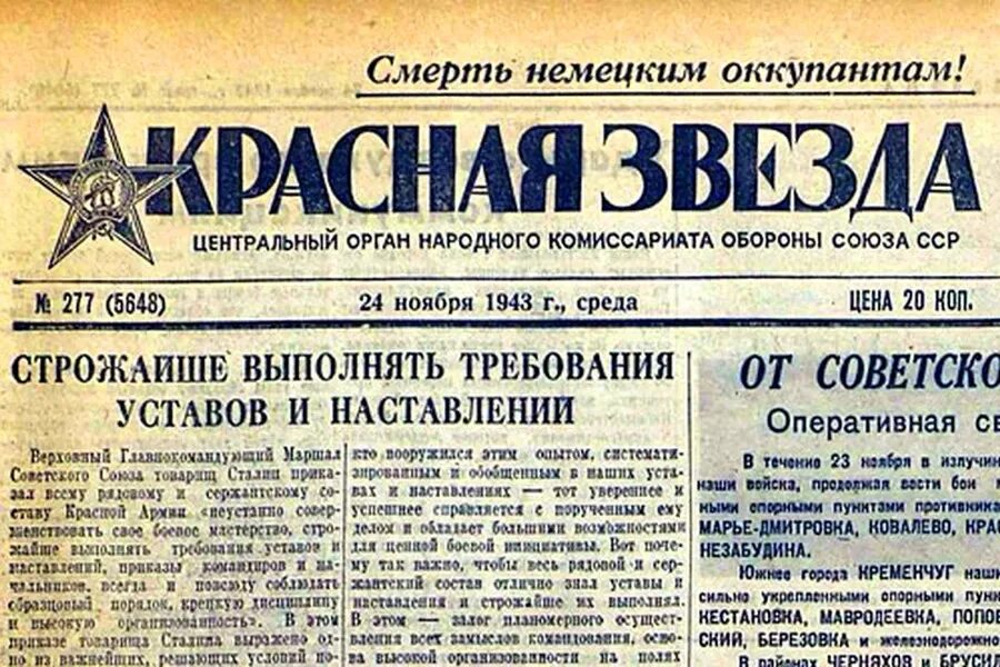 Цена газеты звезда. Газета красная звезда. Газета красная армия. Советские газеты красная звезда. Газета красная звезда 1943.